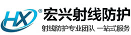 山海关宏兴射线防护工程有限公司